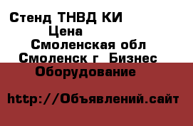 Стенд ТНВД КИ-15711-01  › Цена ­ 110 000 - Смоленская обл., Смоленск г. Бизнес » Оборудование   